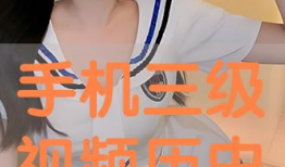 免费三级视频,带你领略影视世界的精彩瞬间
